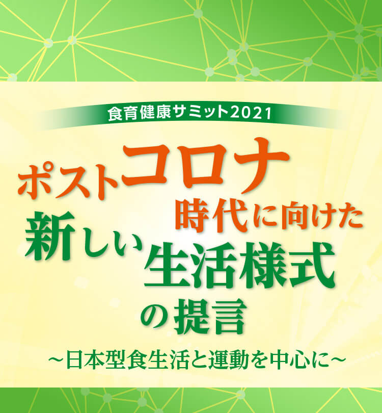 食育健康サミット2021｜ポストコロナ時代に向けた新しい生活様式の提言〜日本型食生活と運動を中心に〜